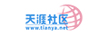 天涯社区